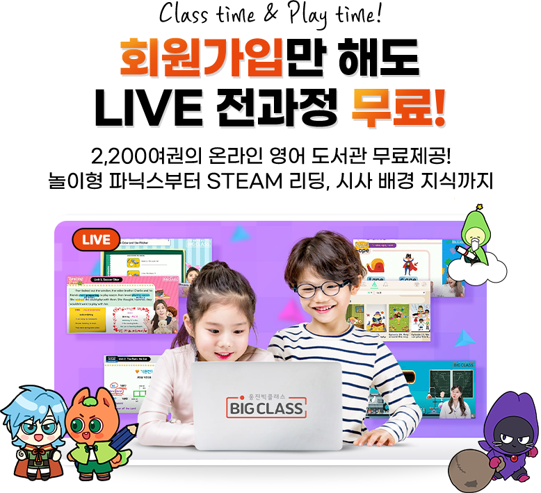 CLASS가 다른 웅진빅클래스 회원가입만 해도 LIVE 수업 30일 무료! 총 15만원 상당의 모든 LIVE 수업 무료 약 1,800여권의 온라인 영어도서관 무료